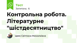 Контрольна робота. Літературне "шістдесятництво"