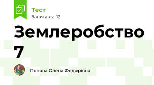 Землеробство 7
