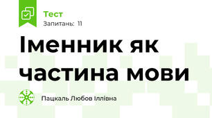 Іменник як частина мови