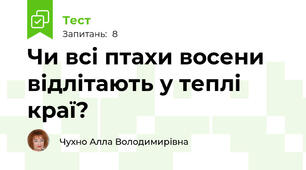 Чи всі птахи восени відлітають у теплі краї?