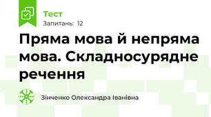Пряма мова й непряма мова. Складносурядне речення