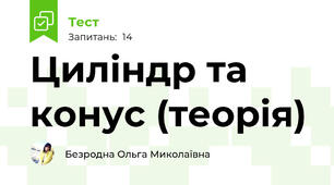 Циліндр та конус (теорія)