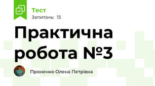 Практична робота №3