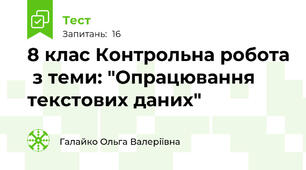 8 клас Контрольна робота  з теми: "Опрацювання текстових даних"