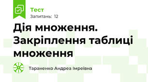 Дія множення. Закріплення таблиці множення