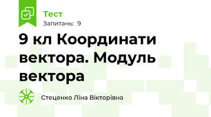 9 кл Координати вектора. Модуль вектора