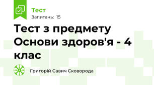 Тест з предмету Основи здоров'я - 4 клас