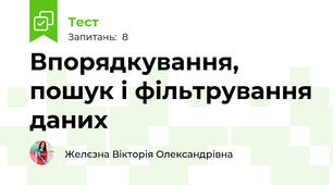  Впорядкування, пошук і фільтрування даних
