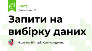  Запити на вибірку даних