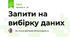  Запити на вибірку даних