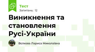 Виникнення та становлення Русі-України