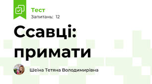 Ссавці: примати