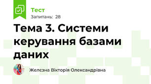 Тема 3. Системи керування базами даних