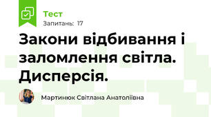 Закони відбивання і заломлення світла. Дисперсія.