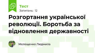 Розгортання української революції. Боротьба за відновлення державності