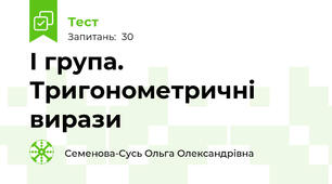 І група. Тригонометричні вирази