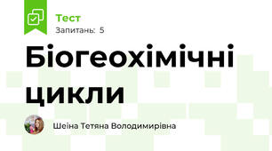 Біогеохімічні цикли
