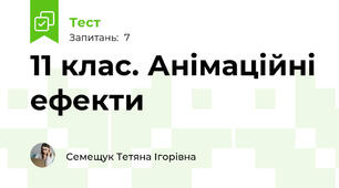 11 клас. Анімаційні ефекти