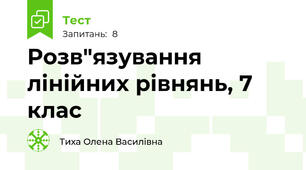 Розв"язування лінійних рівнянь, 7 клас