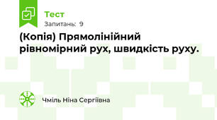 (Копія) Прямолінійний рівномірний рух, швидкість руху.