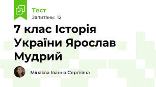 7 клас Історія України Ярослав Мудрий
