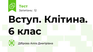 Вступ. Клітина. 6 клас