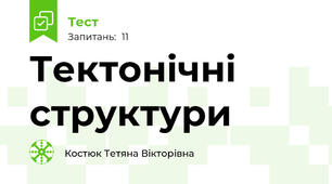 Тектонічні структури