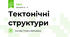 Тектонічні структури
