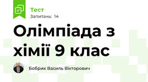 Олімпіада з хімії 9 клас