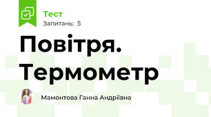 Повітря. Термометр