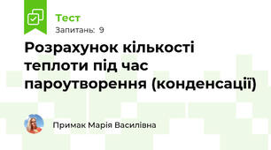 Розрахунок кількості теплоти під час пароутворення (конденсації)