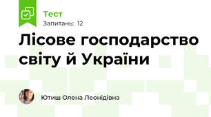 Лісове господарство світу й України