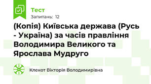 (Копія) Київська держава (Русь - Україна) за часів правління Володимира Великого та Ярослава Мудруго