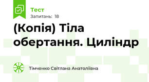 (Копія) Тіла обертання. Циліндр