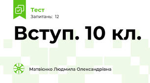 Вступ. 10 кл.