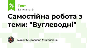 Самостійна робота з теми: "Вуглеводні"