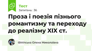 Проза і поезія пізнього романтизму та переходу до реалізму XIX ст.