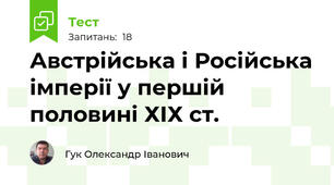 Австрійська і Російська імперії у першій половині ХІХ ст.