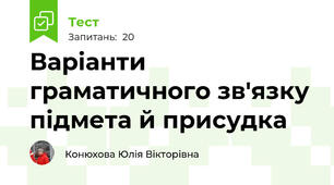 Варіанти граматичного зв'язку підмета й присудка