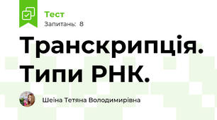 Транскрипція. Типи РНК.