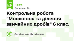 Контрольна робота "Множення та ділення звичайних дробів" 6 клас. 