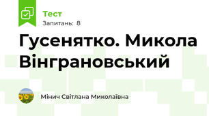 Гусенятко. Микола Вінграновський 