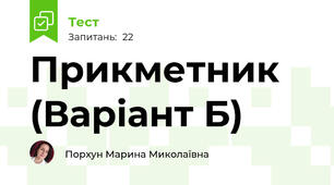 Прикметник (Варіант Б)