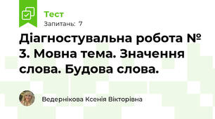 Діагностувальна робота № 3. Мовна тема. Значення слова. Будова слова.