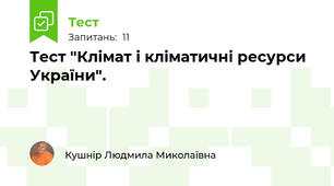 Тест "Клімат і кліматичні ресурси України".