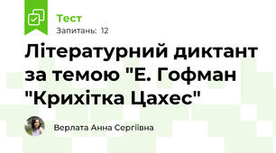 Літературний диктант за темою "Е. Гофман "Крихітка Цахес"