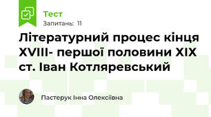 Літературний процес кінця ХVІІІ- першої половини ХІХ ст. Іван Котляревський