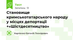 Становище кримськотатарського народу у місцях депортації +«Шістдесятництво»