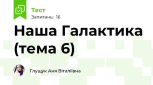 Наша Галактика (тема 6)