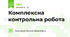 Комплексна контрольна робота